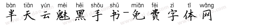 半天云魅黑手书字体转换
