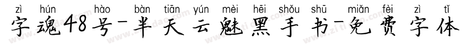 字魂48号-半天云魅黑手书字体转换