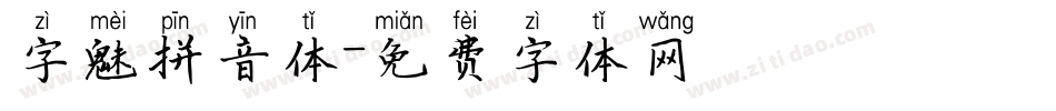 字魅拼音体字体转换