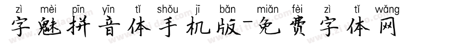 字魅拼音体手机版字体转换