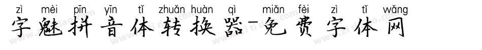 字魅拼音体转换器字体转换