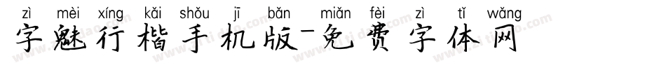 字魅行楷手机版字体转换