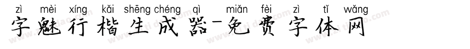 字魅行楷生成器字体转换