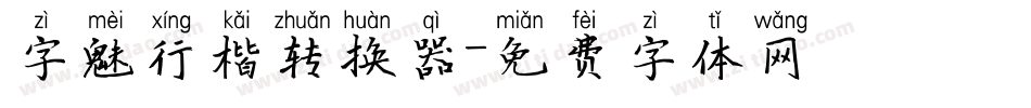 字魅行楷转换器字体转换