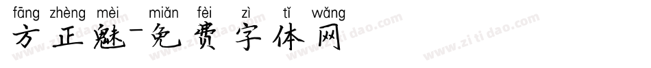 方正魅字体转换