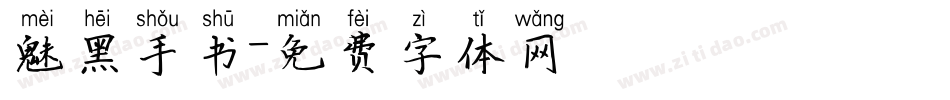 魅黑手书字体转换