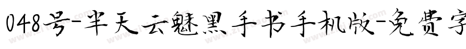 048号-半天云魅黑手书手机版字体转换