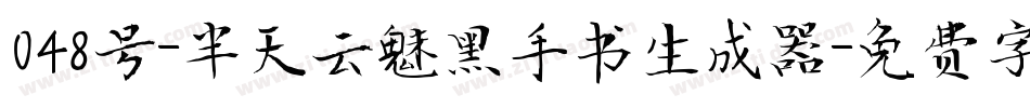 048号-半天云魅黑手书生成器字体转换