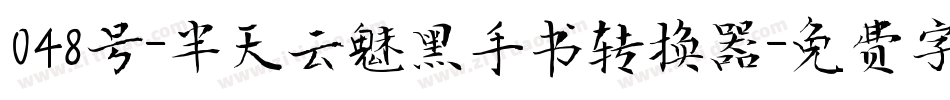 048号-半天云魅黑手书转换器字体转换