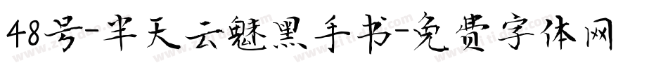 48号-半天云魅黑手书字体转换