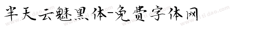 半天云魅黑体字体转换