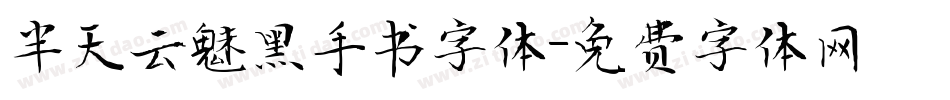 半天云魅黑手书字体字体转换