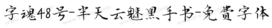 字魂48号-半天云魅黑手书字体转换