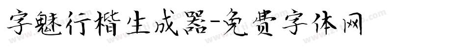 字魅行楷生成器字体转换