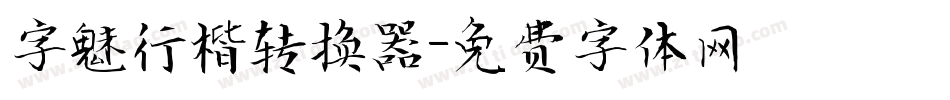 字魅行楷转换器字体转换