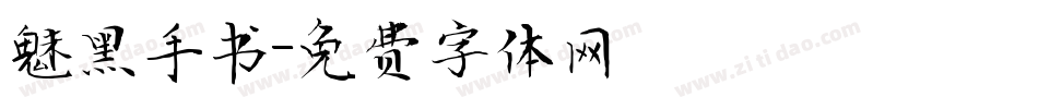 魅黑手书字体转换