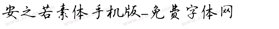 安之若素体手机版字体转换