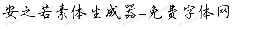安之若素体生成器字体转换