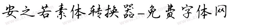 安之若素体转换器字体转换