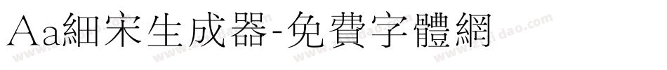 Aa细宋生成器字体转换
