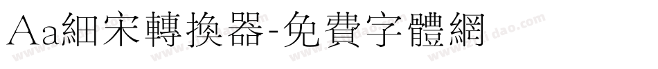 Aa细宋转换器字体转换