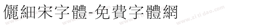 俪细宋字体字体转换
