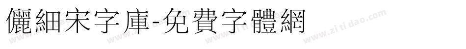 俪细宋字库字体转换