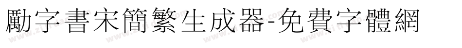 励字书宋简繁生成器字体转换