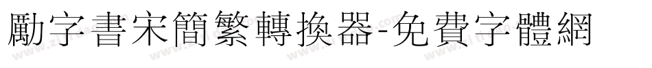 励字书宋简繁转换器字体转换