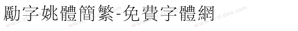 励字姚体简繁字体转换