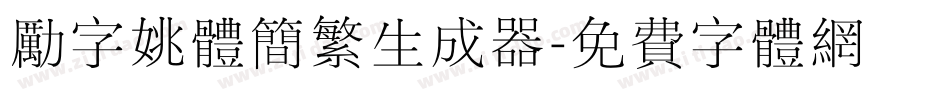 励字姚体简繁生成器字体转换