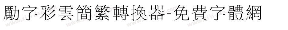 励字彩云简繁转换器字体转换