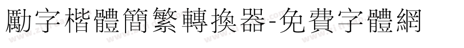 励字楷体简繁转换器字体转换