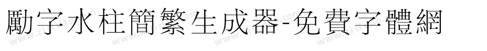 励字水柱简繁生成器字体转换