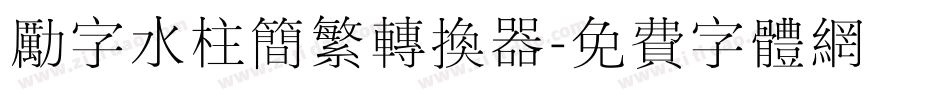 励字水柱简繁转换器字体转换