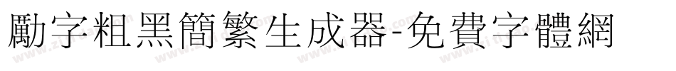 励字粗黑简繁生成器字体转换