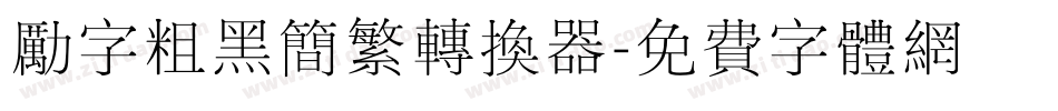 励字粗黑简繁转换器字体转换
