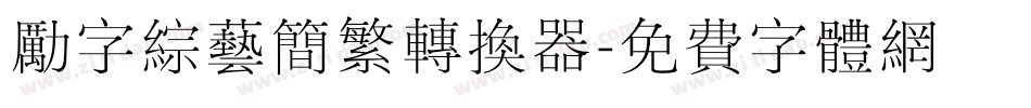 励字综艺简繁转换器字体转换