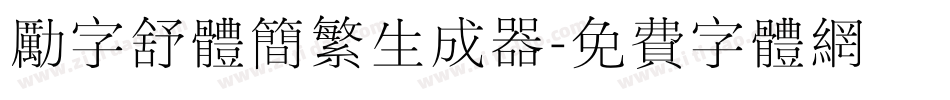 励字舒体简繁生成器字体转换