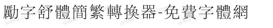 励字舒体简繁转换器字体转换