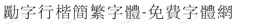 励字行楷简繁字体字体转换