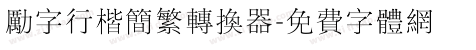 励字行楷简繁转换器字体转换