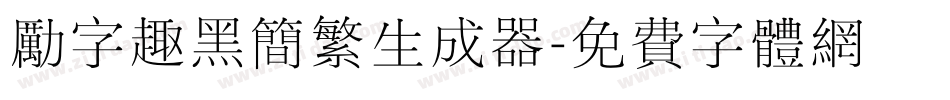 励字趣黑简繁生成器字体转换