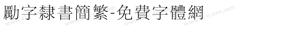 励字隶书简繁字体转换