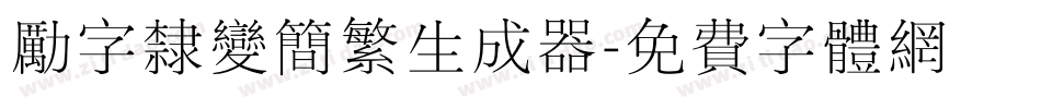 励字隶变简繁生成器字体转换