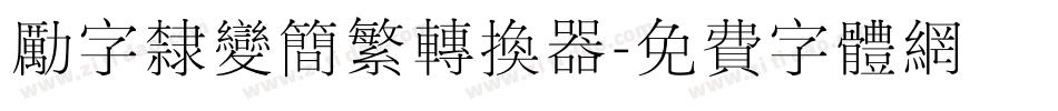 励字隶变简繁转换器字体转换