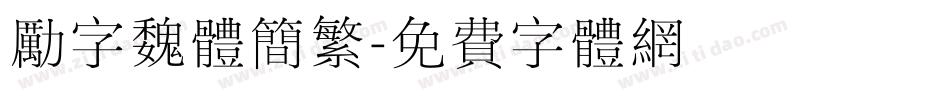 励字魏体简繁字体转换