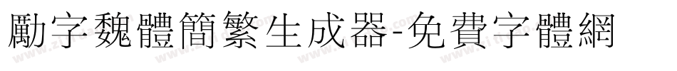 励字魏体简繁生成器字体转换
