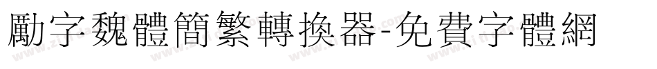 励字魏体简繁转换器字体转换