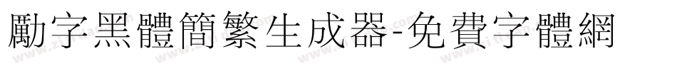 励字黑体简繁生成器字体转换